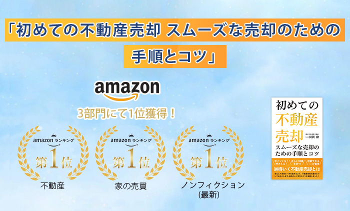 「初めての不動産売却 スムーズな売却のための手順とコツ」
