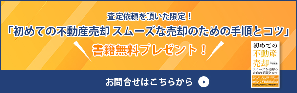 査定依頼を頂いた限定！「初めての不動産売却 スムーズな売却のための手順とコツ」書籍無料プレゼント！